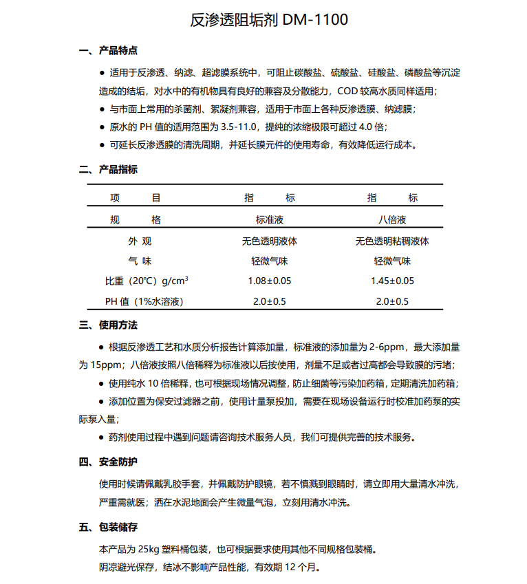 乐东德美保罗DMEIPAUL反渗透阻垢剂DM-1100使用说明书